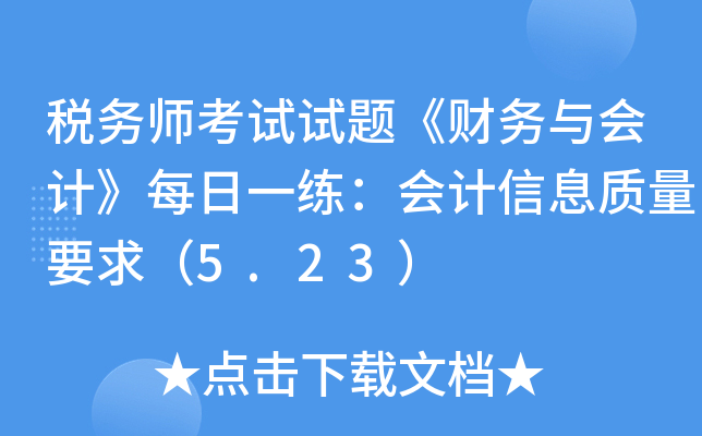 税务师考试试题《财务与会计》每日一练：会计信息质量要求（5.23）