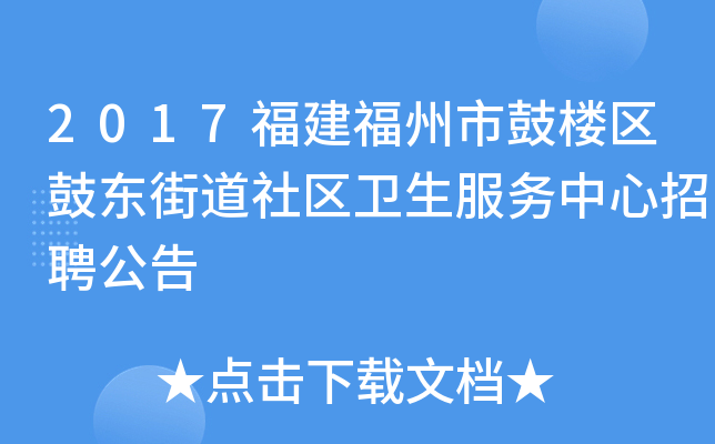 2017福建福州市鼓楼区鼓东街道社区卫生服务中心招聘公告