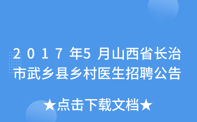 2017年5月山西省长治市武乡县乡村医生招聘公告