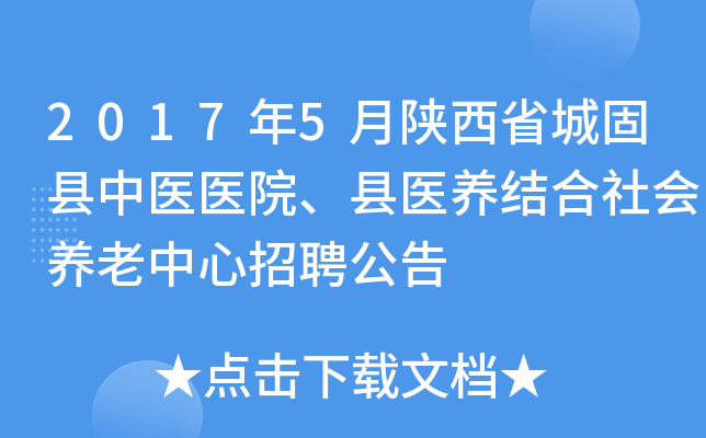 2017年5月陕西省城固县中医医院、县医养结合社会养老中心招聘公告