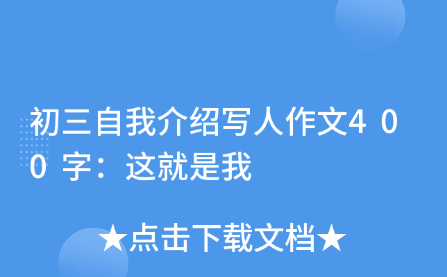 初三自我介绍写人作文400字：这就是我