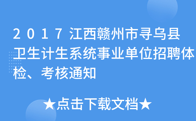 2017江西赣州市寻乌县卫生计生系统事业单位招聘体检、考核通知