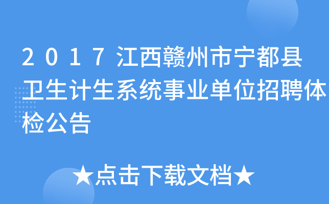 2017江西赣州市宁都县卫生计生系统事业单位招聘体检公告