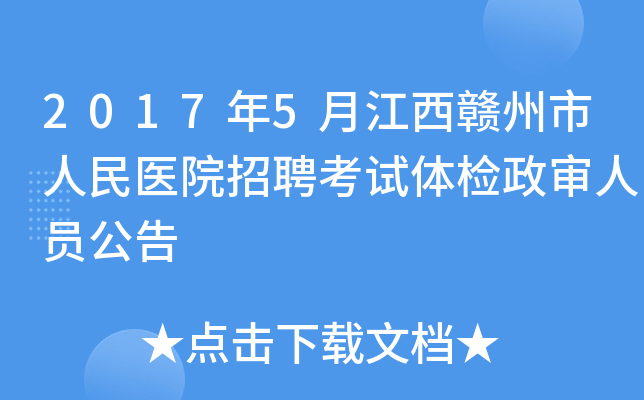 2017年5月江西赣州市人民医院招聘考试体检政审人员公告