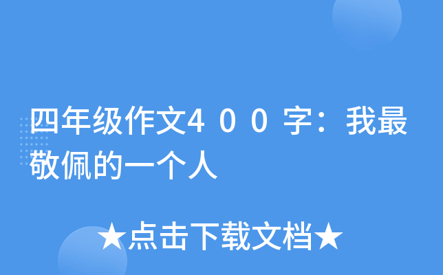 四年级作文400字：我最敬佩的一个人
