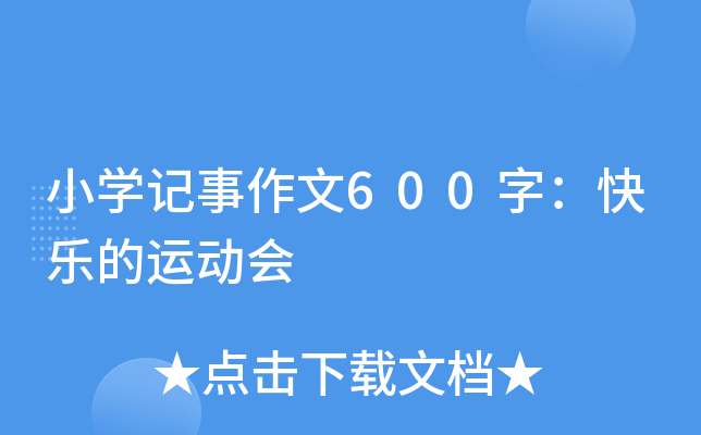 小开云kaiyun(中国)记事作文600字：快乐的运动会