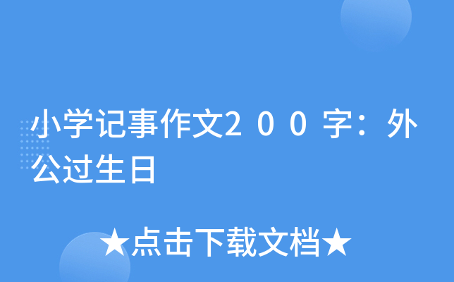 小开云kaiyun(中国)记事作文200字：外公过生日