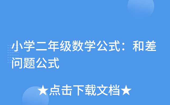 小开云kaiyun(中国)二年级数开云kaiyun(中国)公式：和差问题公式