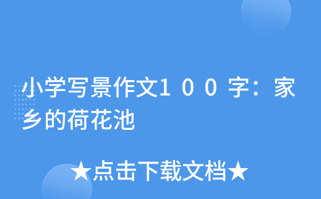小开云kaiyun(中国)写景作文100字：家乡的荷花池