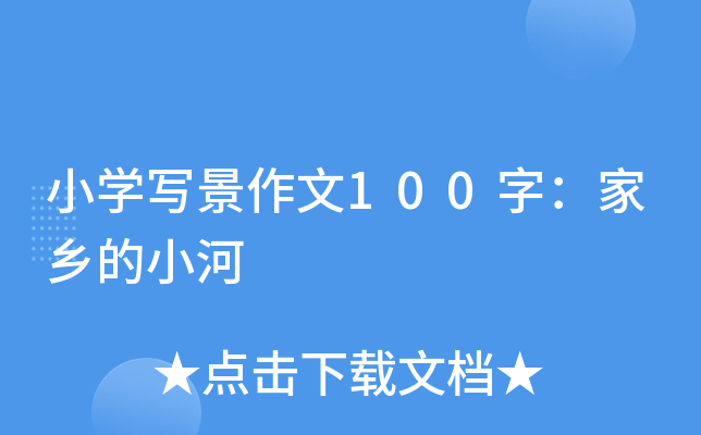 小开云kaiyun(中国)写景作文100字：家乡的小河