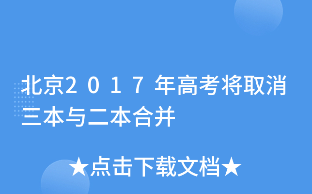 北京2017年高考将取消三本与二本合并