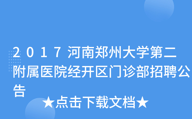 2017河南郑州大开云kaiyun(中国)第二附属医院经开区门诊部招聘公告