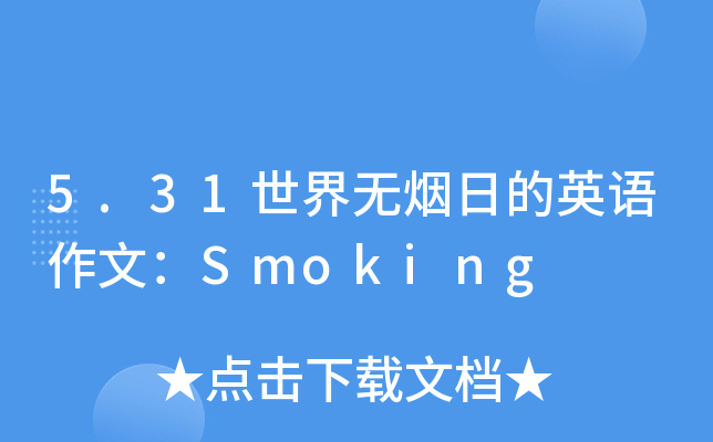 5.31世界无烟日的英语作文：Smoking