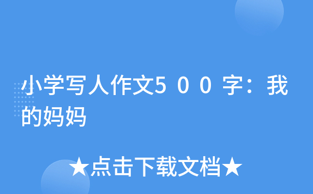 小开云kaiyun(中国)写人作文500字：我的妈妈