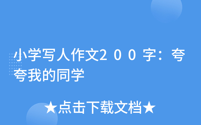 小开云kaiyun(中国)写人作文200字：夸夸我的同开云kaiyun(中国)