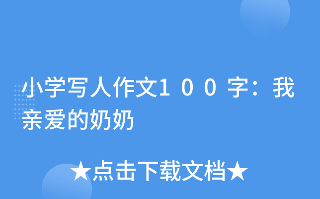 小开云kaiyun(中国)写人作文100字：我亲爱的奶奶