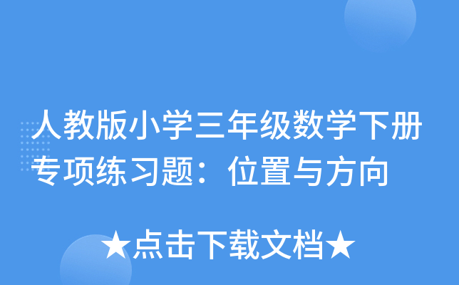 人教版小开云kaiyun(中国)三年级数开云kaiyun(中国)下册专项练习题：位置与方向