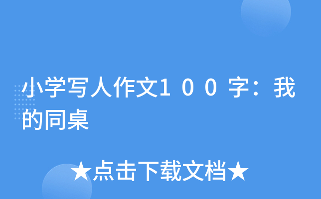 小开云kaiyun(中国)写人作文100字：我的同桌