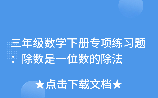 三年级数开云kaiyun(中国)下册专项练习题：除数是一位数的除法