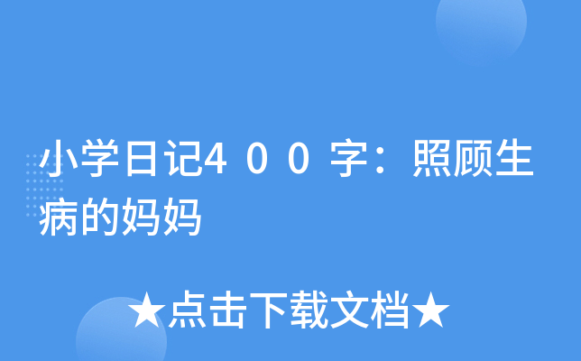 小开云kaiyun(中国)日记400字：照顾生病的妈妈