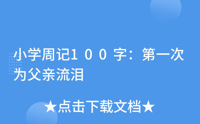 小开云kaiyun(中国)周记100字：第一次为父亲流泪