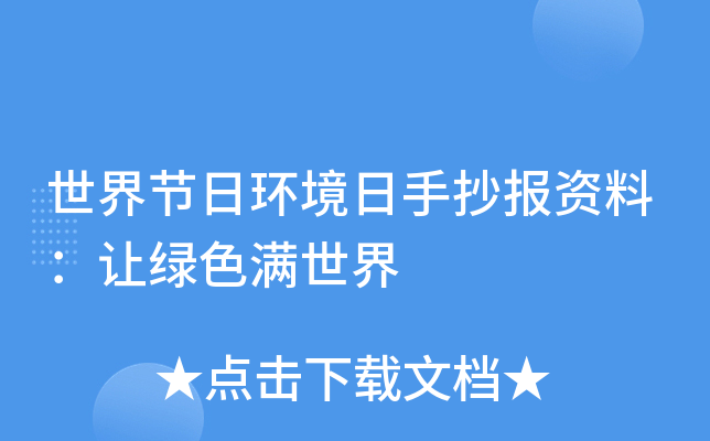 世界节日环境日手抄报资料：让绿色满世界