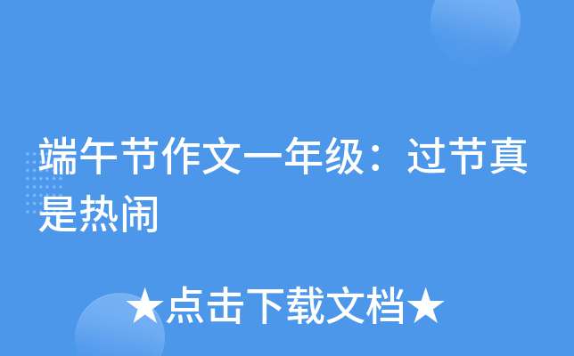 端午节作文一年级：过节真是热闹
