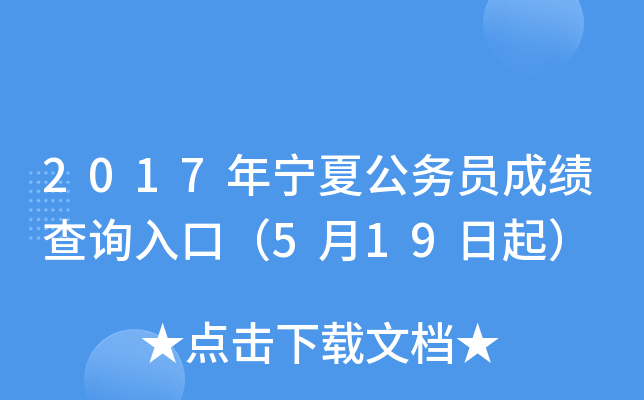 2017年宁夏公务员成绩查询入口（5月19日起）