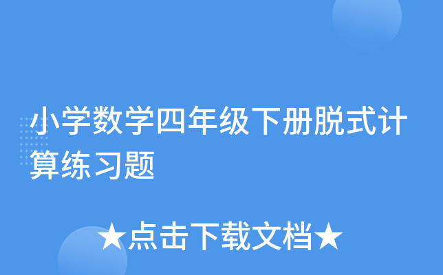 小开云kaiyun(中国)数开云kaiyun(中国)四年级下册脱式计算练习题