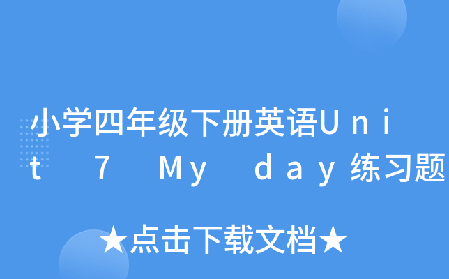 СW(xu)꼉ӢZUnit 7 My day(x)}