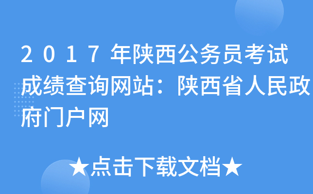 2017年陕西公务员考试成绩查询网站：陕西省人民政府门户网