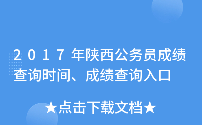 2017年陕西公务员成绩查询时间、成绩查询入口