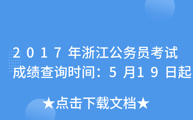 2017年浙江公务员考试成绩查询时间：5月19日起
