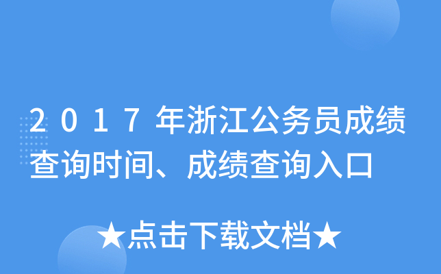 2017年浙江公务员成绩查询时间、成绩查询入口