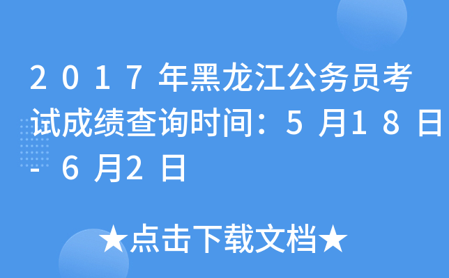 2017年黑龙江公务员考试成绩查询时间：5月18日-6月2日