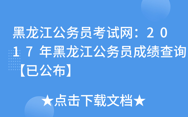 黑龙江公务员考试网：2017年黑龙江公务员成绩查询【已公布】