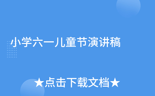 小开云kaiyun(中国)六一儿童节演讲稿