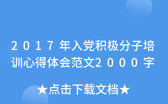 2017年入党积极分子培训心得体会范文2000字