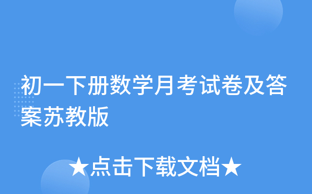 初一下册数开云kaiyun(中国)月考试卷及答案苏教版