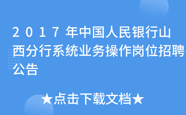 2017年中国人民银行山西分行系统业务操作岗位招聘公告