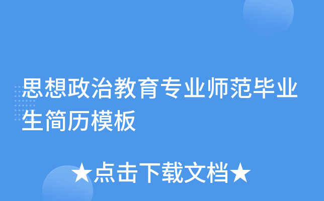 思想政治教育专业师范毕业生简历模板