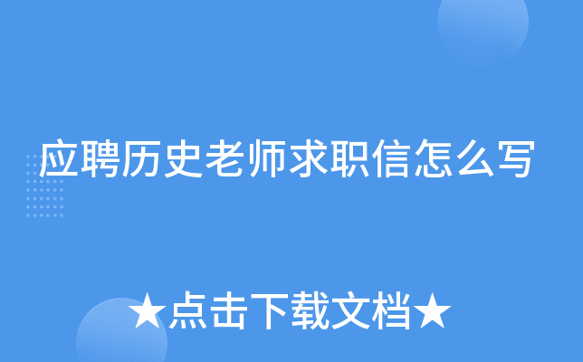 应聘历史老师求职信怎么写