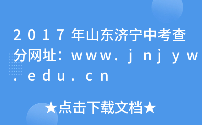 2017ɽ|(j)п־W(wng)ַwww.jnjyw.edu.cn