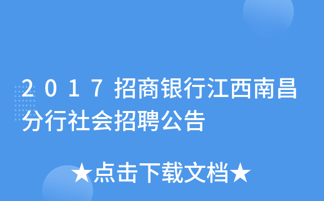 2017招商银行江西南昌分行社会招聘公告