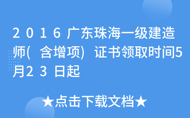 2016广东珠海一级建造师(含增项)证书领取时间5月23日起