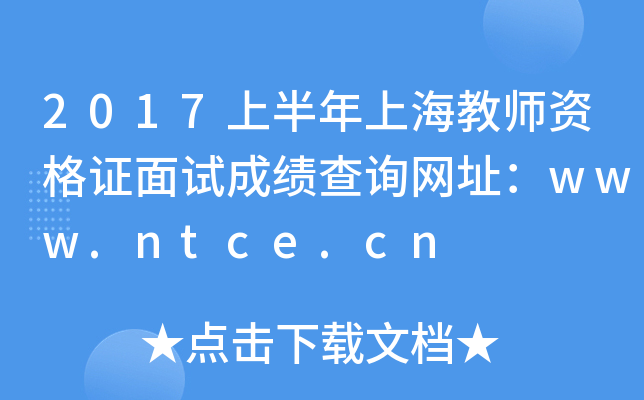 2017ϰϺ̎YCԇɿ(j)ԃW(wng)ַwww.ntce.cn