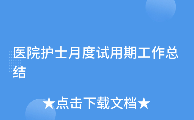 医院护士月度试用期工作总结