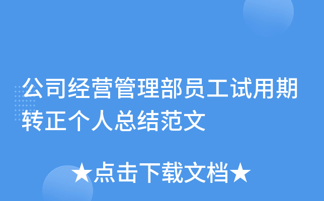 公司经营管理部员工试用期转正个人总结范文
