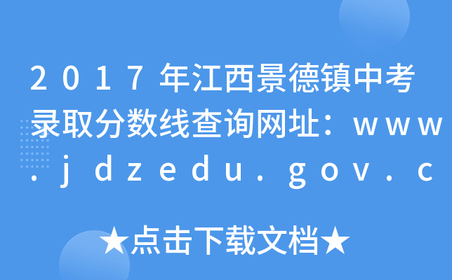 2017꽭(zhn)пȡ֔(sh)ԃW(wng)ַwww.jdzedu.gov.cn