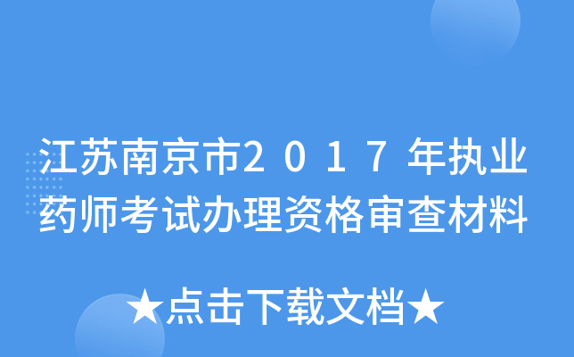 江苏南京市2017年执业药师考试办理资格审查材料